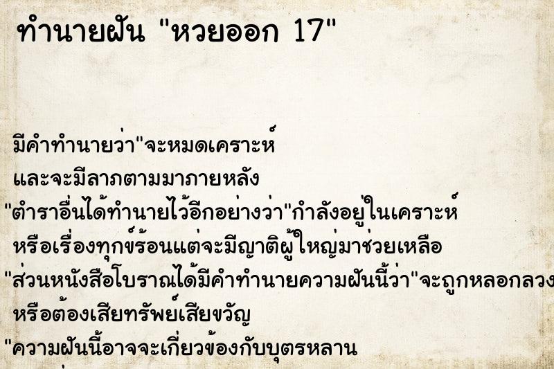 ทำนายฝัน หวยออก 17